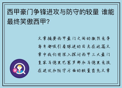 西甲豪门争锋进攻与防守的较量 谁能最终笑傲西甲？