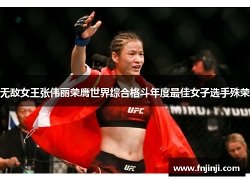 无敌女王张伟丽荣膺世界综合格斗年度最佳女子选手殊荣