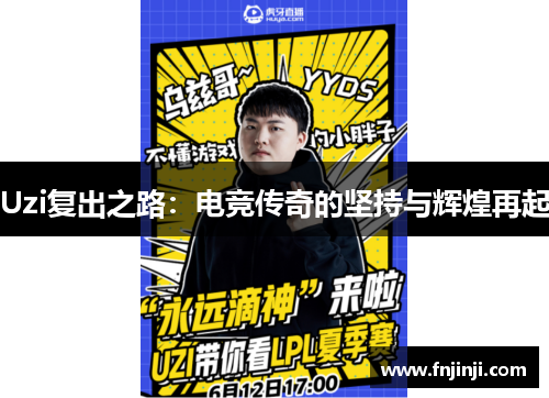 Uzi复出之路：电竞传奇的坚持与辉煌再起