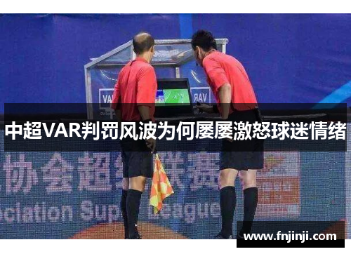 中超VAR判罚风波为何屡屡激怒球迷情绪