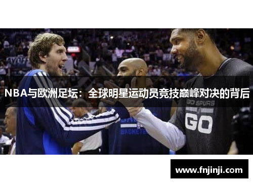 NBA与欧洲足坛：全球明星运动员竞技巅峰对决的背后