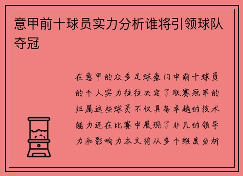 意甲前十球员实力分析谁将引领球队夺冠
