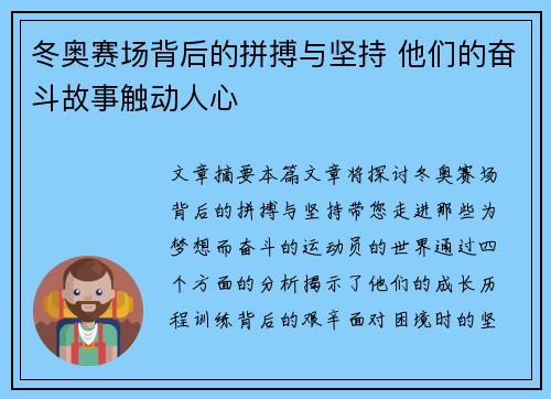 冬奥赛场背后的拼搏与坚持 他们的奋斗故事触动人心