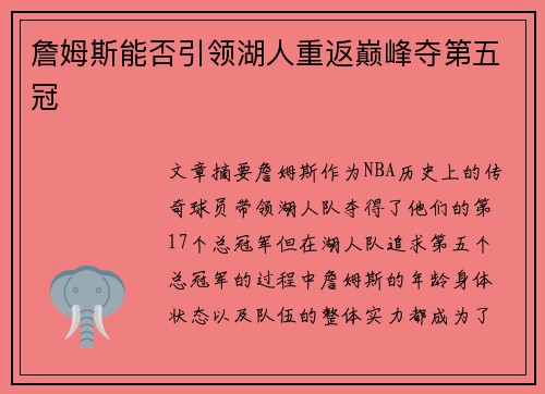 詹姆斯能否引领湖人重返巅峰夺第五冠