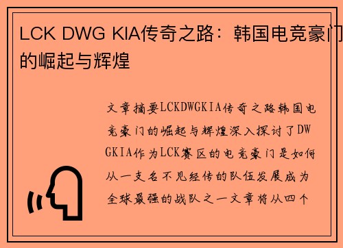 LCK DWG KIA传奇之路：韩国电竞豪门的崛起与辉煌