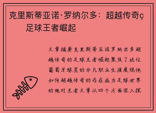 克里斯蒂亚诺·罗纳尔多：超越传奇的足球王者崛起