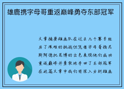 雄鹿携字母哥重返巅峰勇夺东部冠军