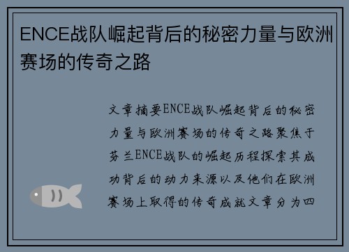 ENCE战队崛起背后的秘密力量与欧洲赛场的传奇之路