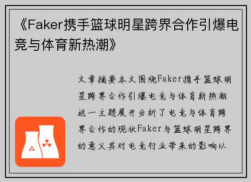 《Faker携手篮球明星跨界合作引爆电竞与体育新热潮》