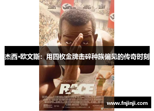 杰西·欧文斯：用四枚金牌击碎种族偏见的传奇时刻