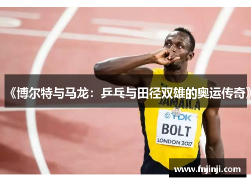 《博尔特与马龙：乒乓与田径双雄的奥运传奇》