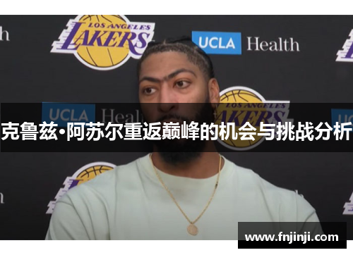 克鲁兹·阿苏尔重返巅峰的机会与挑战分析