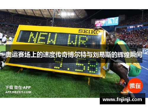 奥运赛场上的速度传奇博尔特与刘易斯的辉煌瞬间