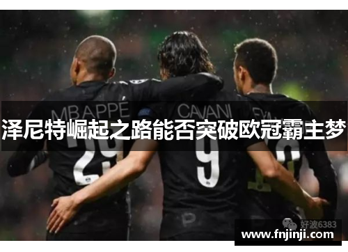 泽尼特崛起之路能否突破欧冠霸主梦