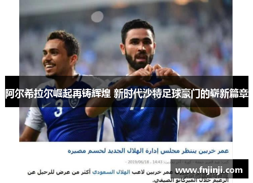 阿尔希拉尔崛起再铸辉煌 新时代沙特足球豪门的崭新篇章