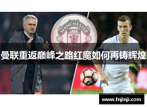 曼联重返巅峰之路红魔如何再铸辉煌