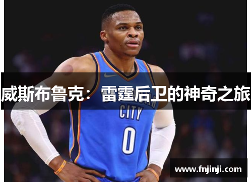 威斯布鲁克：雷霆后卫的神奇之旅