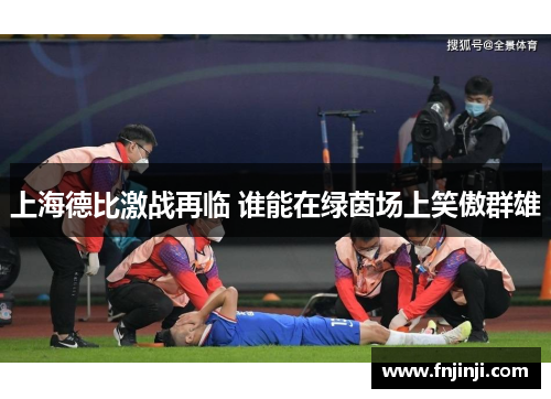 上海德比激战再临 谁能在绿茵场上笑傲群雄