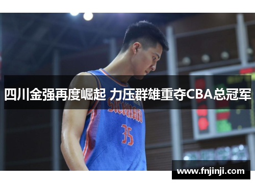 四川金强再度崛起 力压群雄重夺CBA总冠军