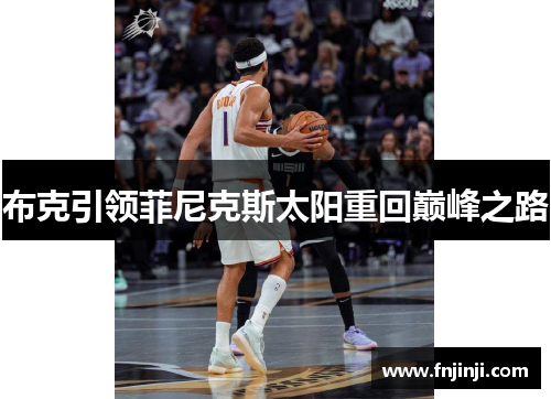 布克引领菲尼克斯太阳重回巅峰之路