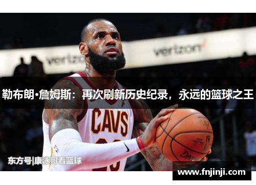 勒布朗·詹姆斯：再次刷新历史纪录，永远的篮球之王