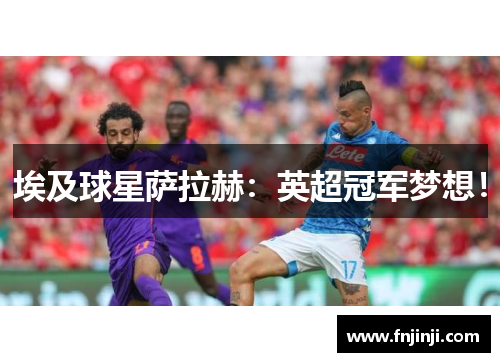 埃及球星萨拉赫：英超冠军梦想！