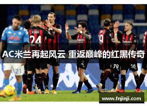 AC米兰再起风云 重返巅峰的红黑传奇