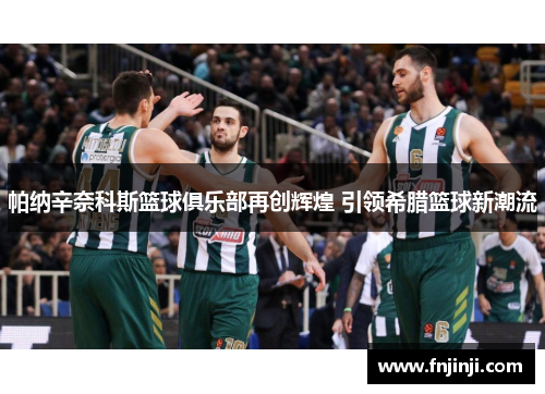 帕纳辛奈科斯篮球俱乐部再创辉煌 引领希腊篮球新潮流