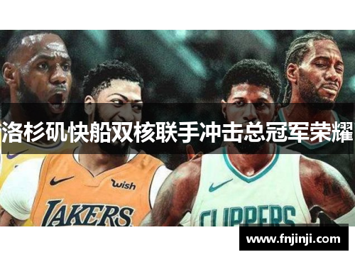 洛杉矶快船双核联手冲击总冠军荣耀
