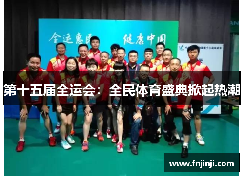 第十五届全运会：全民体育盛典掀起热潮