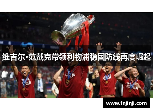 维吉尔·范戴克带领利物浦稳固防线再度崛起