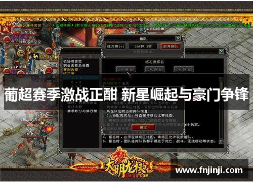 葡超赛季激战正酣 新星崛起与豪门争锋