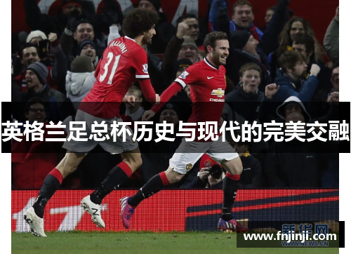 英格兰足总杯历史与现代的完美交融