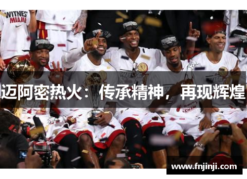迈阿密热火：传承精神，再现辉煌