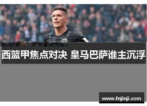 西篮甲焦点对决 皇马巴萨谁主沉浮