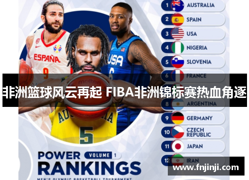 非洲篮球风云再起 FIBA非洲锦标赛热血角逐