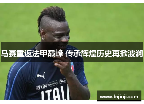 马赛重返法甲巅峰 传承辉煌历史再掀波澜