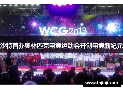 沙特首办奥林匹克电竞运动会开创电竞新纪元