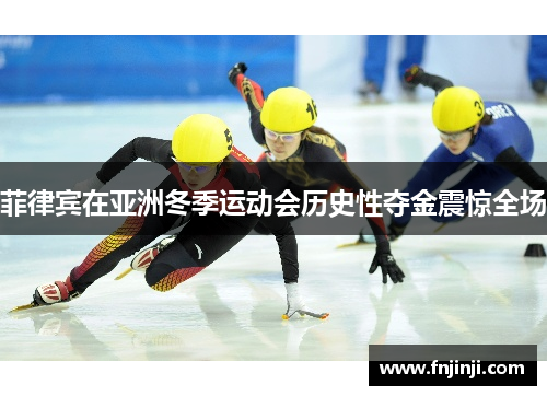 菲律宾在亚洲冬季运动会历史性夺金震惊全场