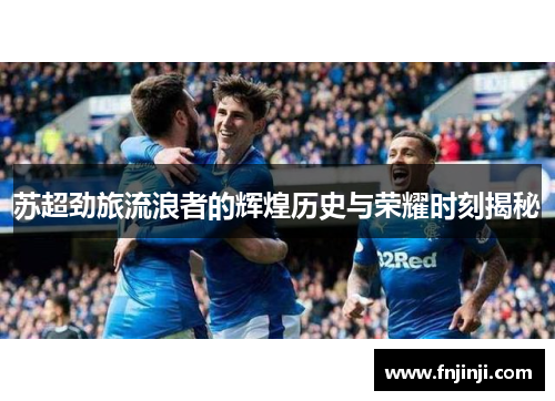 苏超劲旅流浪者的辉煌历史与荣耀时刻揭秘
