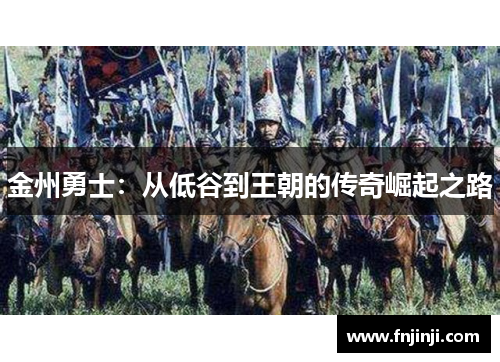 金州勇士：从低谷到王朝的传奇崛起之路