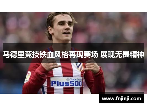 马德里竞技铁血风格再现赛场 展现无畏精神