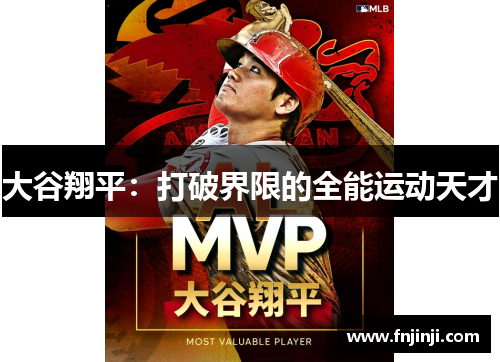 大谷翔平：打破界限的全能运动天才