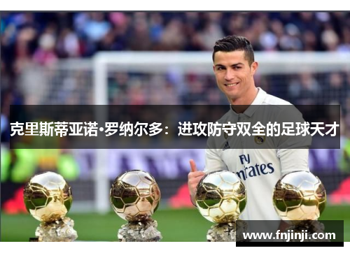 克里斯蒂亚诺·罗纳尔多：进攻防守双全的足球天才