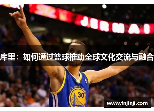 库里：如何通过篮球推动全球文化交流与融合