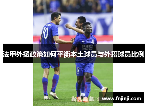 法甲外援政策如何平衡本土球员与外籍球员比例
