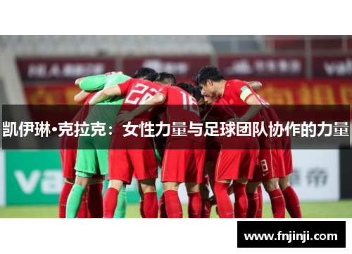 凯伊琳·克拉克：女性力量与足球团队协作的力量