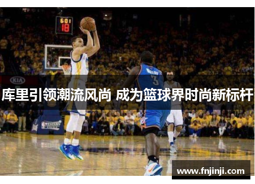 库里引领潮流风尚 成为篮球界时尚新标杆