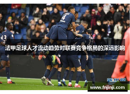 法甲足球人才流动趋势对联赛竞争格局的深远影响