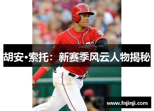 胡安·索托：新赛季风云人物揭秘